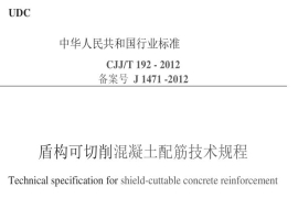 盾構(gòu)可切削混凝土配筋技術(shù)規(guī)程(CJJ/T 192—2012)