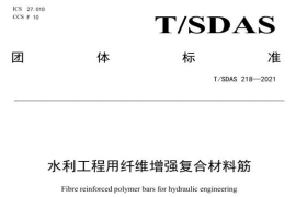 T_SDAS 218-2021 水利工程用纖維增強(qiáng)復(fù)合材料筋