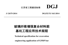 玻璃纖維增強(qiáng)復(fù)合材料筋基坑工程應(yīng)用技術(shù)規(guī)程