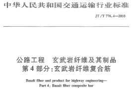 玄武巖纖維復(fù)合筋行業(yè)標(biāo)準(zhǔn)JT/T776.4-2010