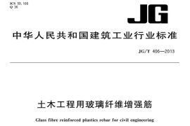 JG/T 406-2013土木工程用玻璃纖維增強(qiáng)筋